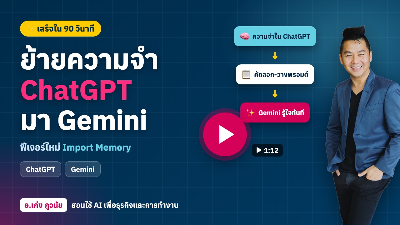 3 ปีกับ ChatGPT ย้ายความจำมา Gemini ใน 90 วินาที ด้วยฟีเจอร์ Import Memory (8 ขั้นตอน)