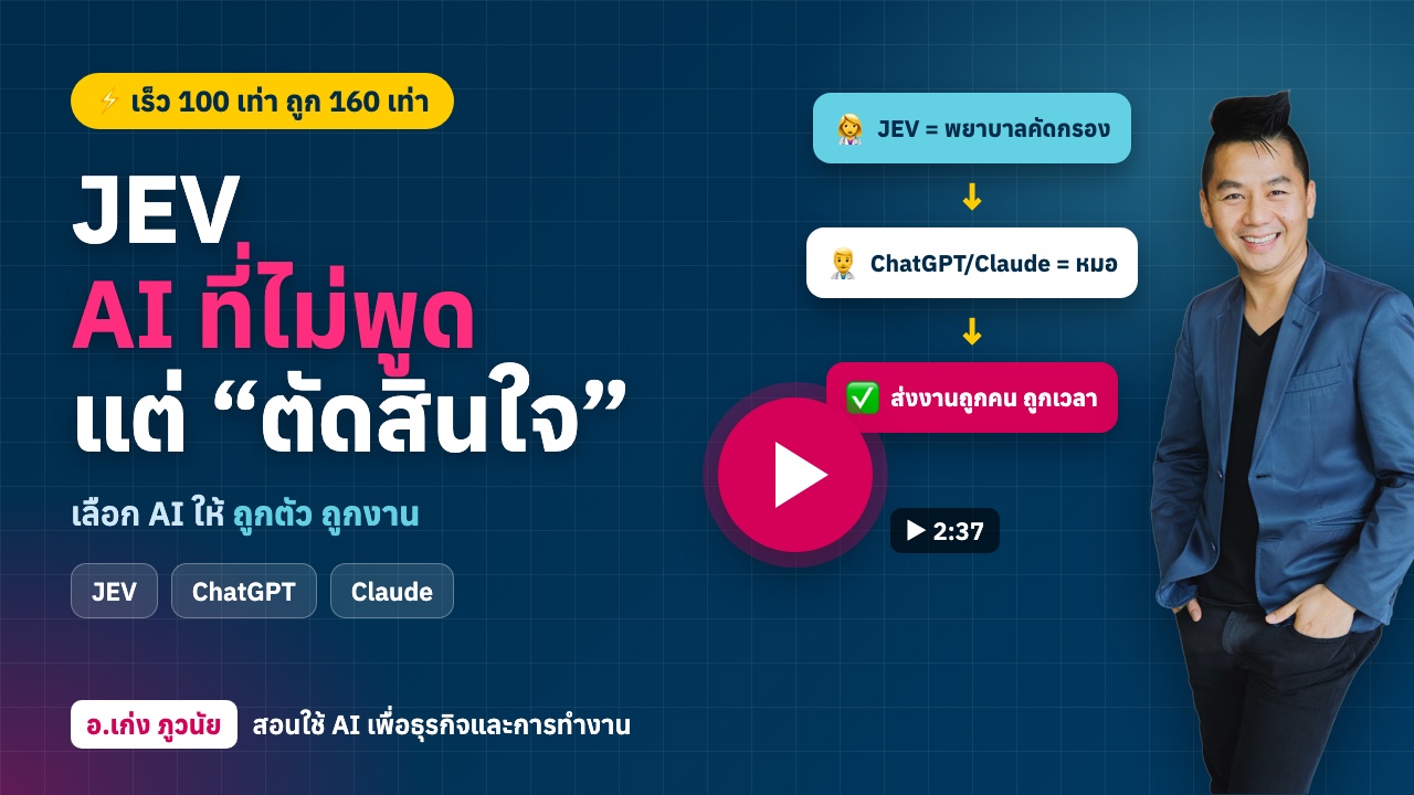 JEV AI ที่ไม่พูด แต่ตัดสินใจ