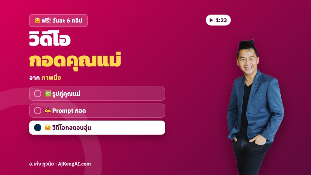 ปกบทความ: วิดีโอ กอดคุณแม่