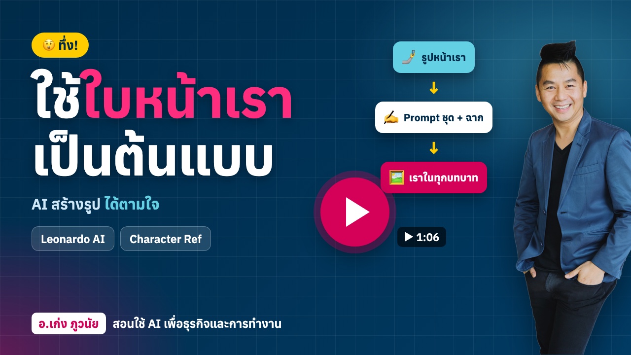 ทึ่ง! ใช้ "ใบหน้าเรา" เป็นต้นแบบ AI สร้างรูปได้ตามใจ ในไม่กี่คลิก!