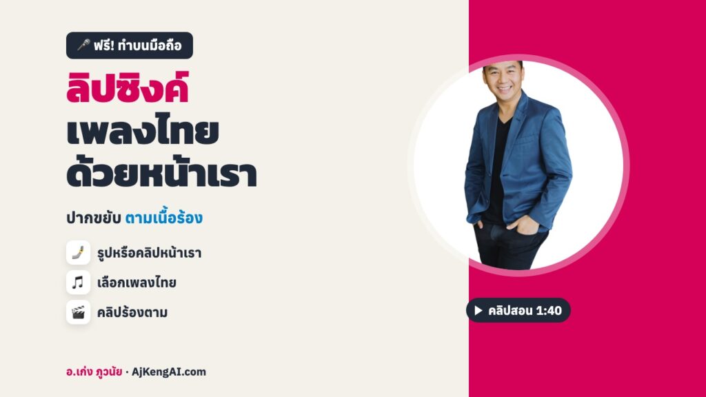 ปกบทความ: ลิปซิงค์ เพลงไทย ด้วยหน้าเรา