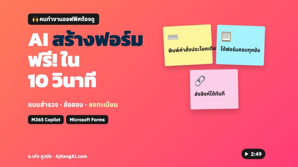 ปกบทความ: AI สร้างฟอร์ม ฟรี! ใน 10 วินาที