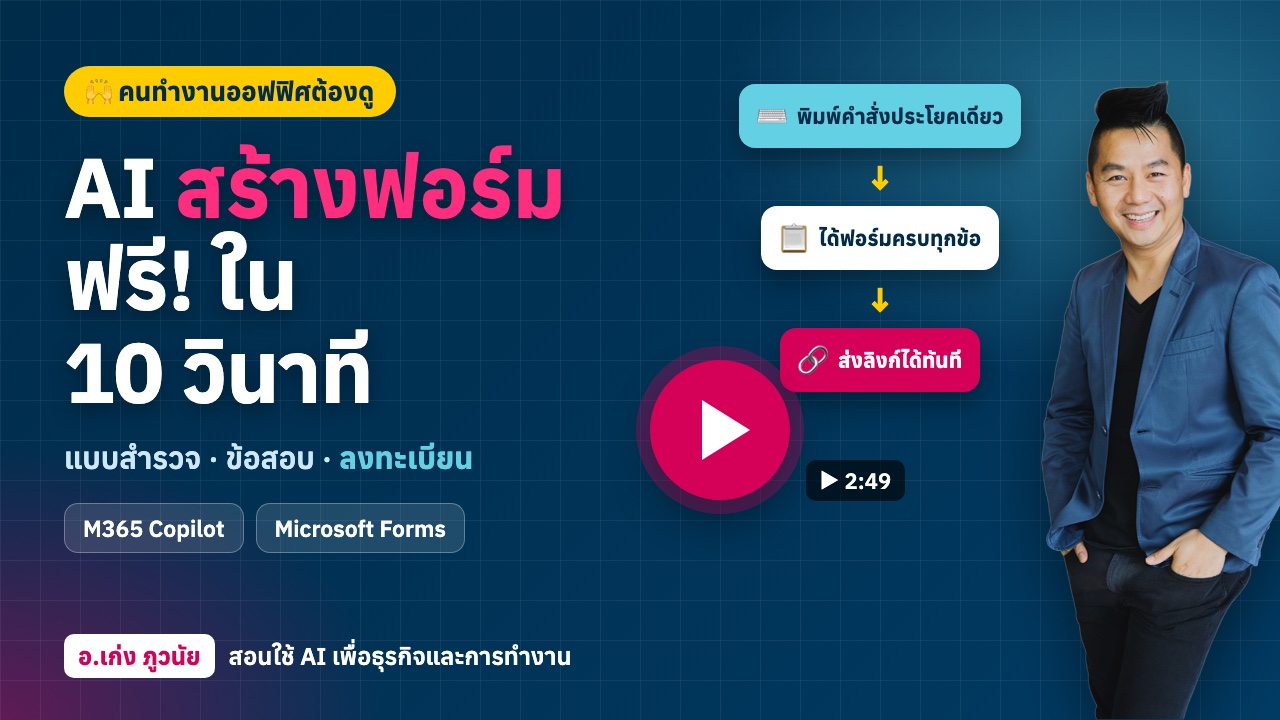 AI สร้างฟอร์มฟรี! แบบสำรวจ ข้อสอบ ฟอร์มลงทะเบียน ด้วย M365 Copilot แค่พิมพ์ประโยคเดียว