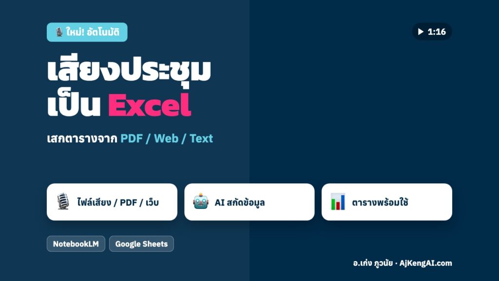 ปกบทความ: เสียงประชุม เป็น Excel