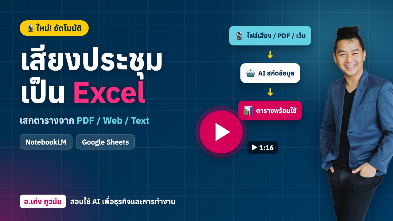 ใหม่! เสียงประชุมเป็น “Excel” หรือเสกตารางข้อมูลจาก PDF / Web / Text ได้อัตโนมัติ