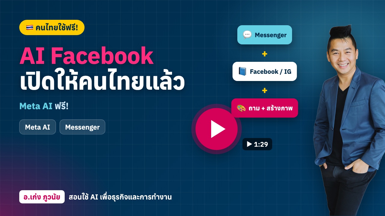 ใหม่! AI Meta Facebook เปิดให้ "คนไทย" ใช้แล้ว ฟรี!
