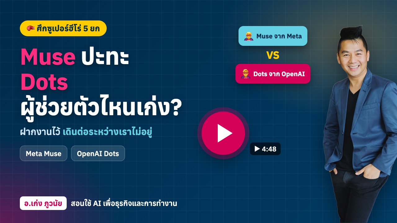 Muse จาก Meta ปะทะ Dots จาก OpenAI