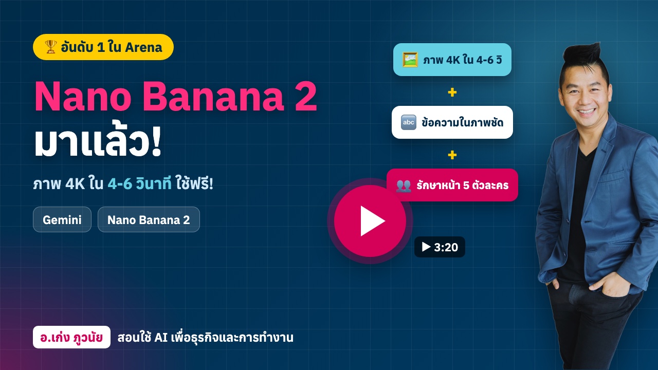 Nano Banana 2 มาแล้ว! AI Design สร้างภาพดีที่สุดในโลกตอนนี้ ใช้ฟรีในแอป Gemini