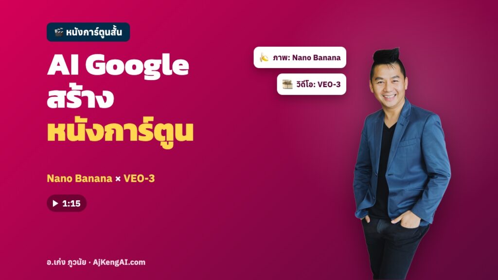 ปกบทความ: AI Google สร้าง หนังการ์ตูน