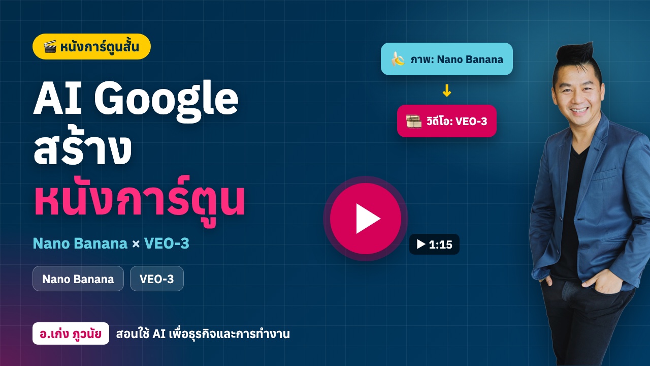 AI Google สร้างหนังการ์ตูน ด้วย Nano Banana และ VEO-3