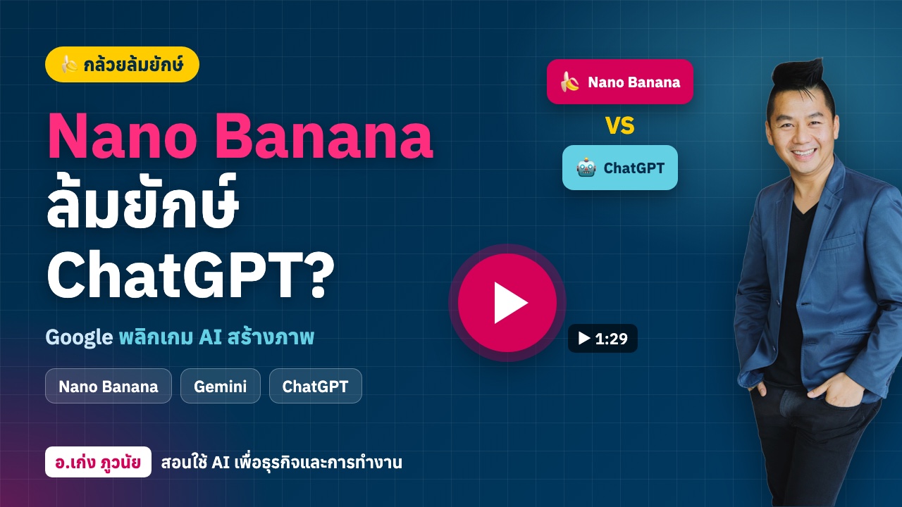 เมื่อ “กล้วย” เล็ก ๆ ล้มยักษ์ ChatGPT: Nano Banana ของ Google เปลี่ยนเกม AI สร้างภาพ