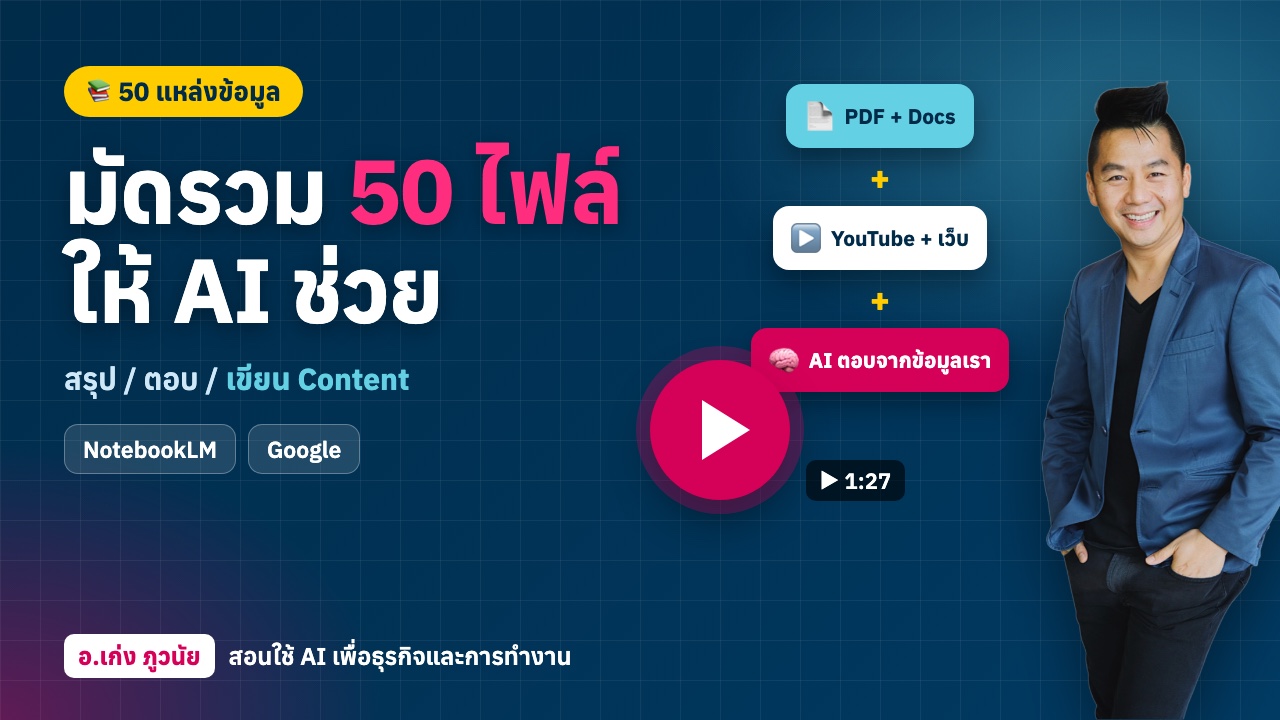 มัดรวม 50 ไฟล์ เอกสาร + วีดีโอ + เว็บ ให้ AI สรุป / ตอบปัญหา / เขียน Content ฟรี!