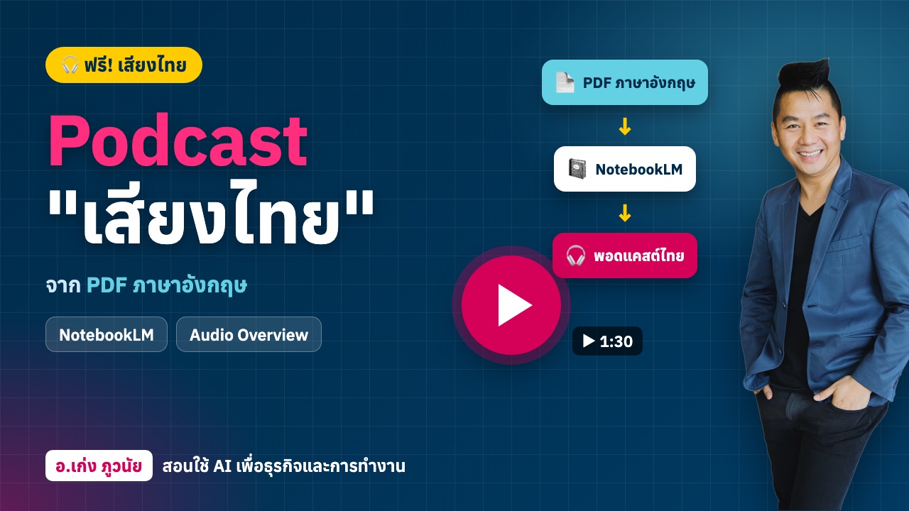 AI สร้าง Podcast "เสียงไทย" ฟรี! จาก PDF ความรู้ "ภาษาอังกฤษ"