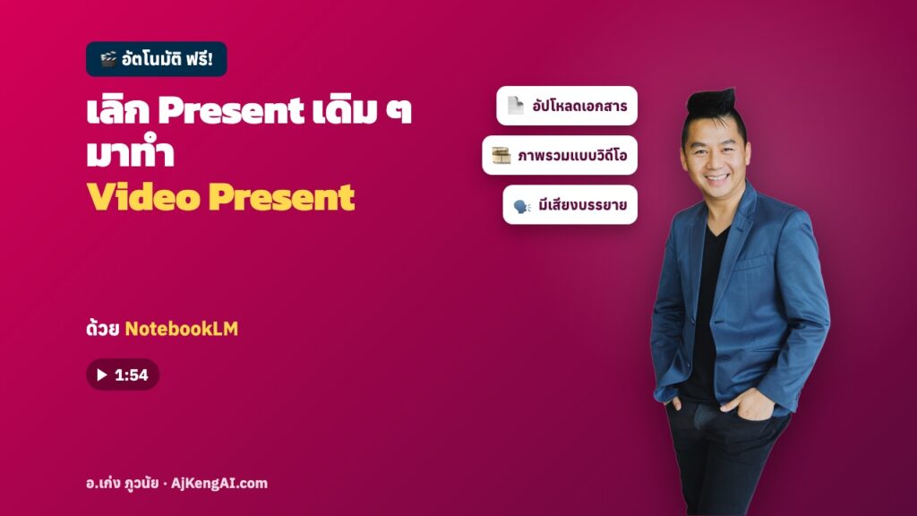 ปกบทความ: เลิก Present เดิม ๆ มาทำ Video Present