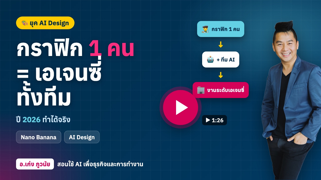ปี 2026 กราฟิก 1 คน เท่ากับเอเจนซี่ทั้งทีม ด้วย AI Design