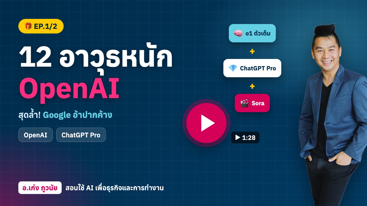 (EP.1/2) 12 ฟีเจอร์ใหม่! อาวุธหนักจาก OpenAI สุดล้ำ จน Google ต้องอ้าปากค้าง