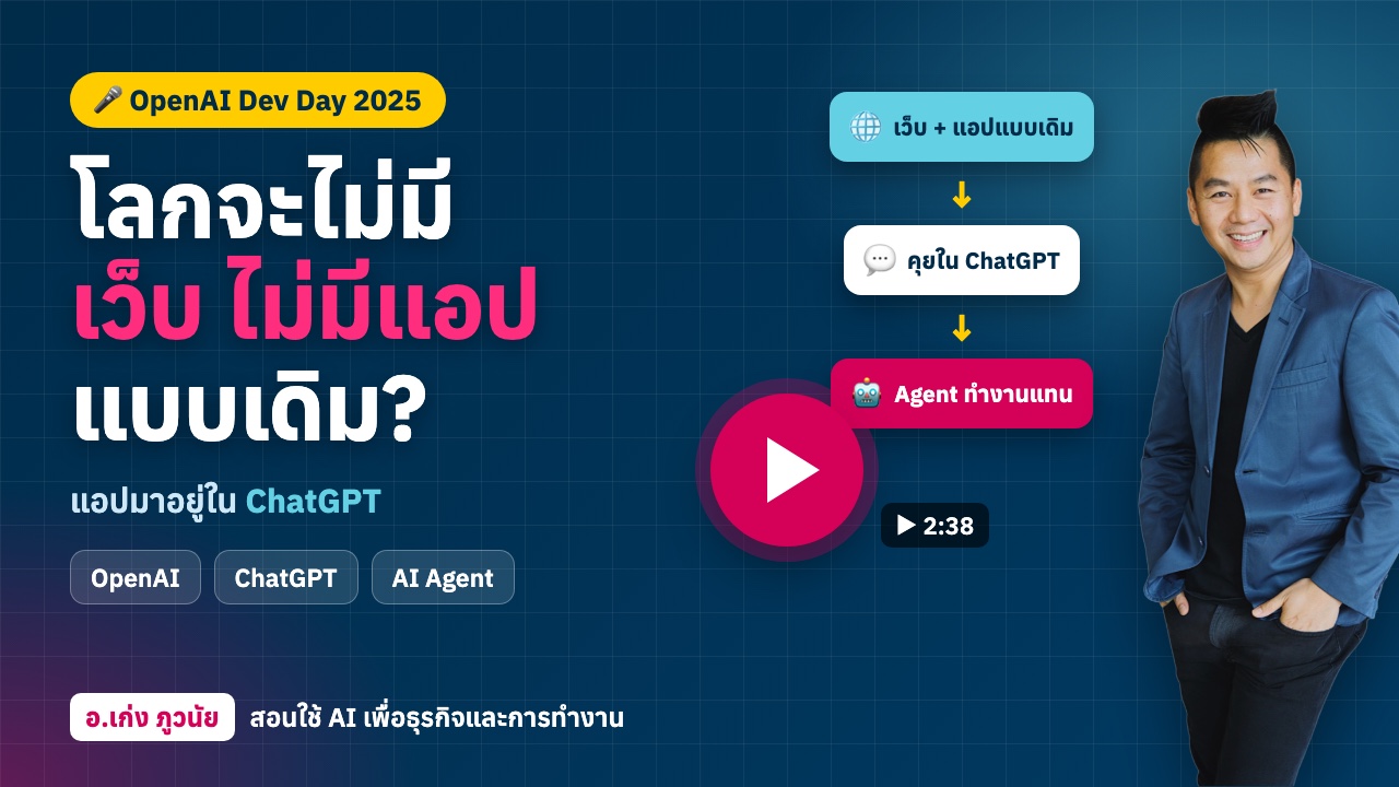 ถึงเวลาที่โลกจะไม่มีเว็บ ไม่มีแอปแบบเดิม จริงหรือ? สรุปจากงาน OpenAI Dev Day 2025