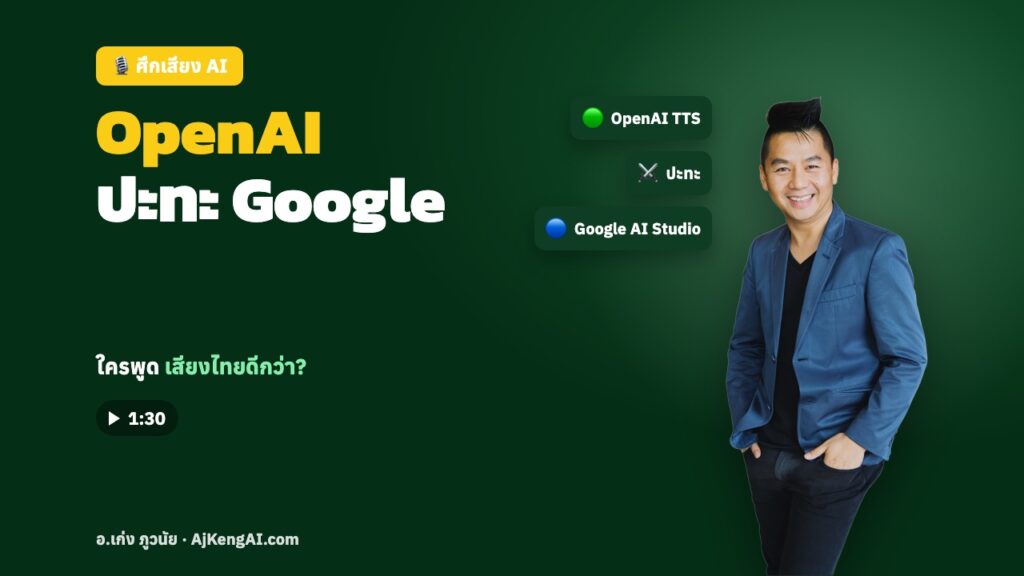 ปกบทความ: OpenAI ปะทะ Google