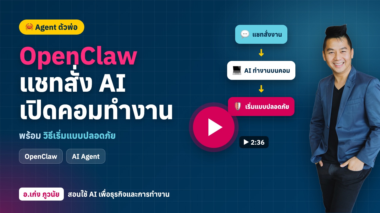 Agent ตัวพ่อ “OpenClaw” แค่แชทสั่ง AI “เปิดคอมทำงานให้” พร้อมวิธีเริ่มแบบปลอดภัย