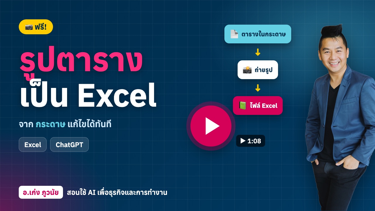 AI เปลี่ยน "รูปตารางข้อมูล" ในกระดาษ เป็นไฟล์ Excel ฟรี!