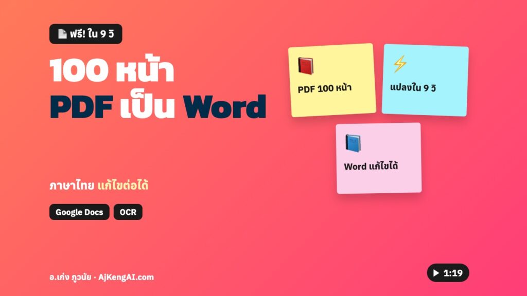 ปกบทความ: 100 หน้า PDF เป็น Word