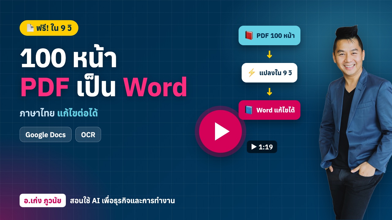 100 หน้า PDF เป็น Word ภาษาไทย ฟรี! ง่าย! ใน 9 วินาที