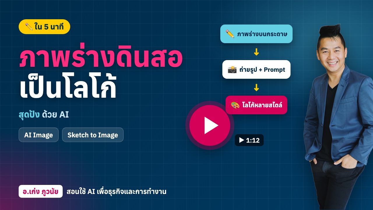 ตะลึง! "ภาพร่างดินสอ" เป็น "โลโก้สุดปัง" ด้วย AI ใน 5 นาที