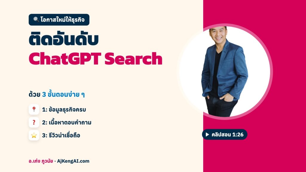ปกบทความ: ติดอันดับ ChatGPT Search