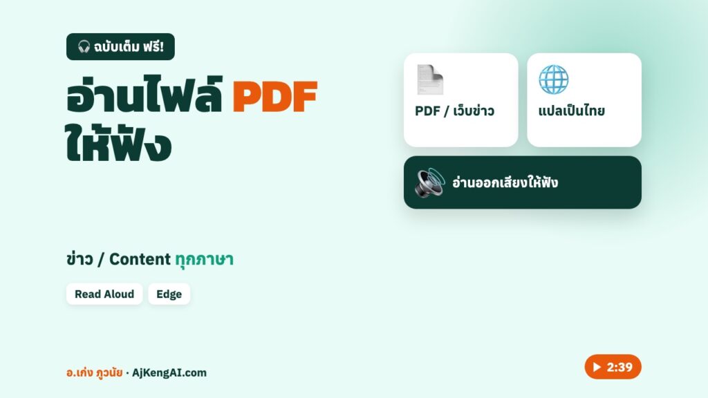 ปกบทความ: อ่านไฟล์ PDF ให้ฟัง