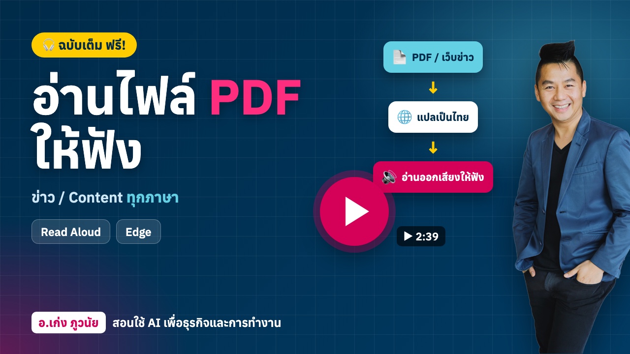 ฉบับเต็ม! อ่านไฟล์ PDF ให้ฟัง และอ่านเว็บข่าว / Content ทุกภาษาทั่วโลก ฟรี!