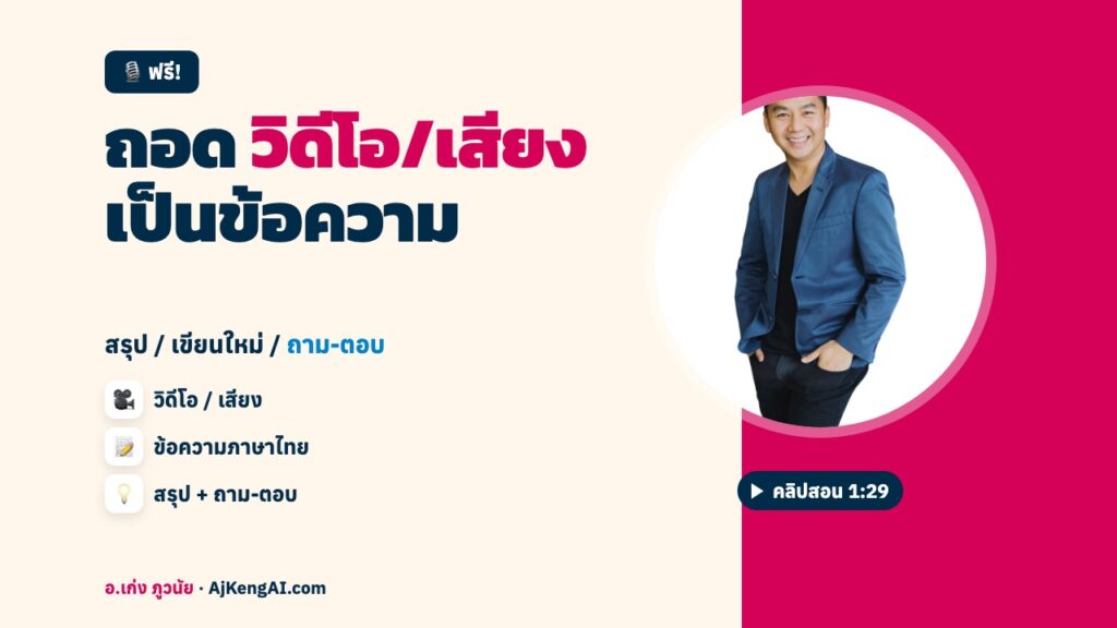 ปกบทความ: ถอด วิดีโอ/เสียง เป็นข้อความ