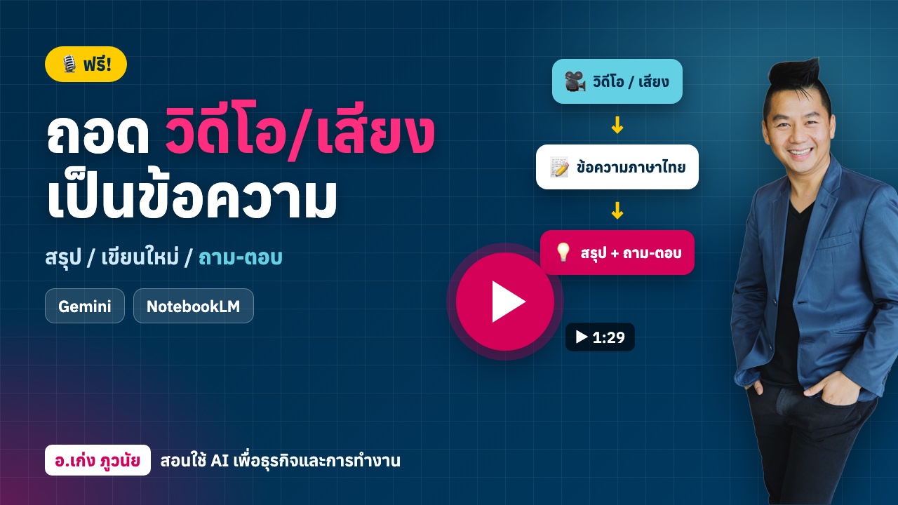 ถอด "วีดีโอ / เสียง" เป็น "ข้อความ" พร้อมสรุป / เขียนใหม่ / ถาม-ตอบ ได้ฟรี!