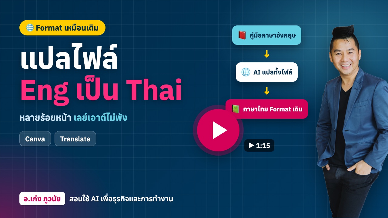 เปลี่ยนไฟล์ Eng เป็น Thai หลายร้อยหน้า โดยที่ Format ตาราง / รูปภาพ / เลย์เอาต์ สวยเหมือนเดิม