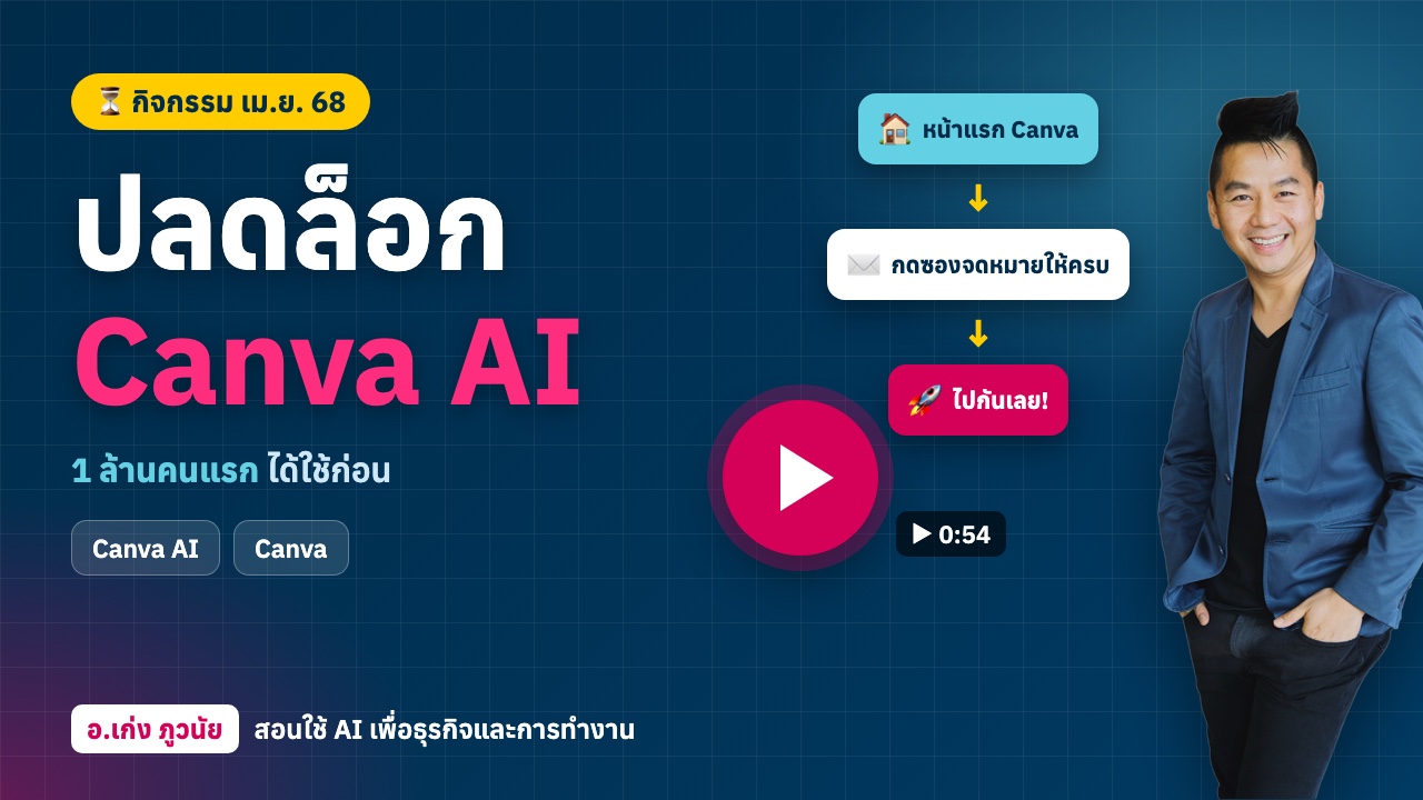 ด่วน! วิธีปลดล็อก Canva AI เป็น 1 ล้านคนแรก ได้ใช้ก่อนใคร