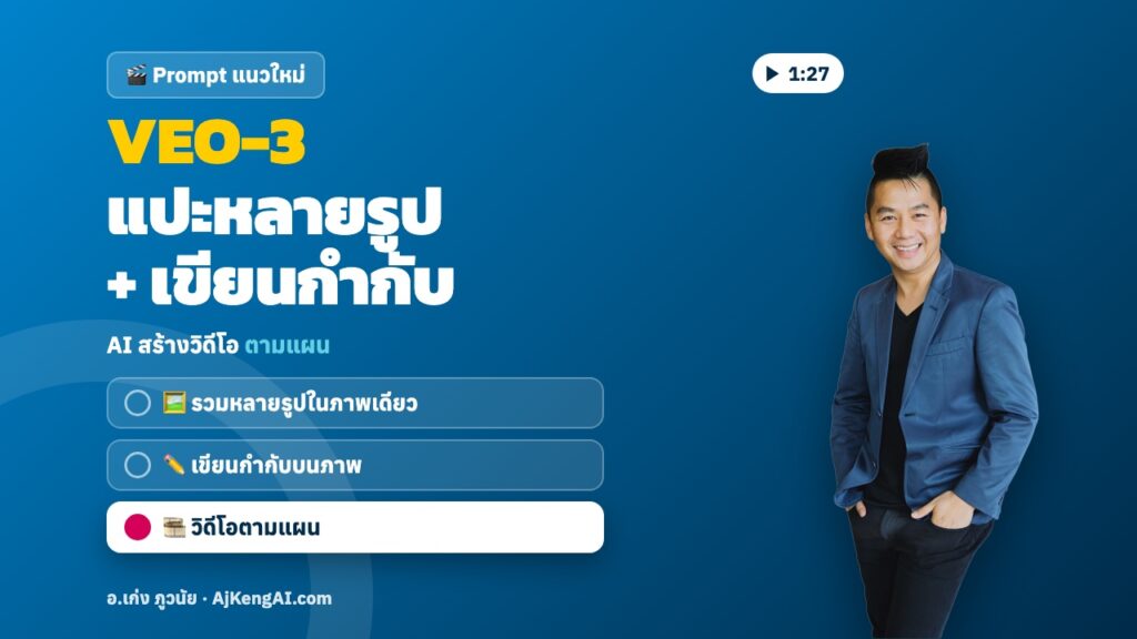 ปกบทความ: VEO-3 แปะหลายรูป + เขียนกำกับ
