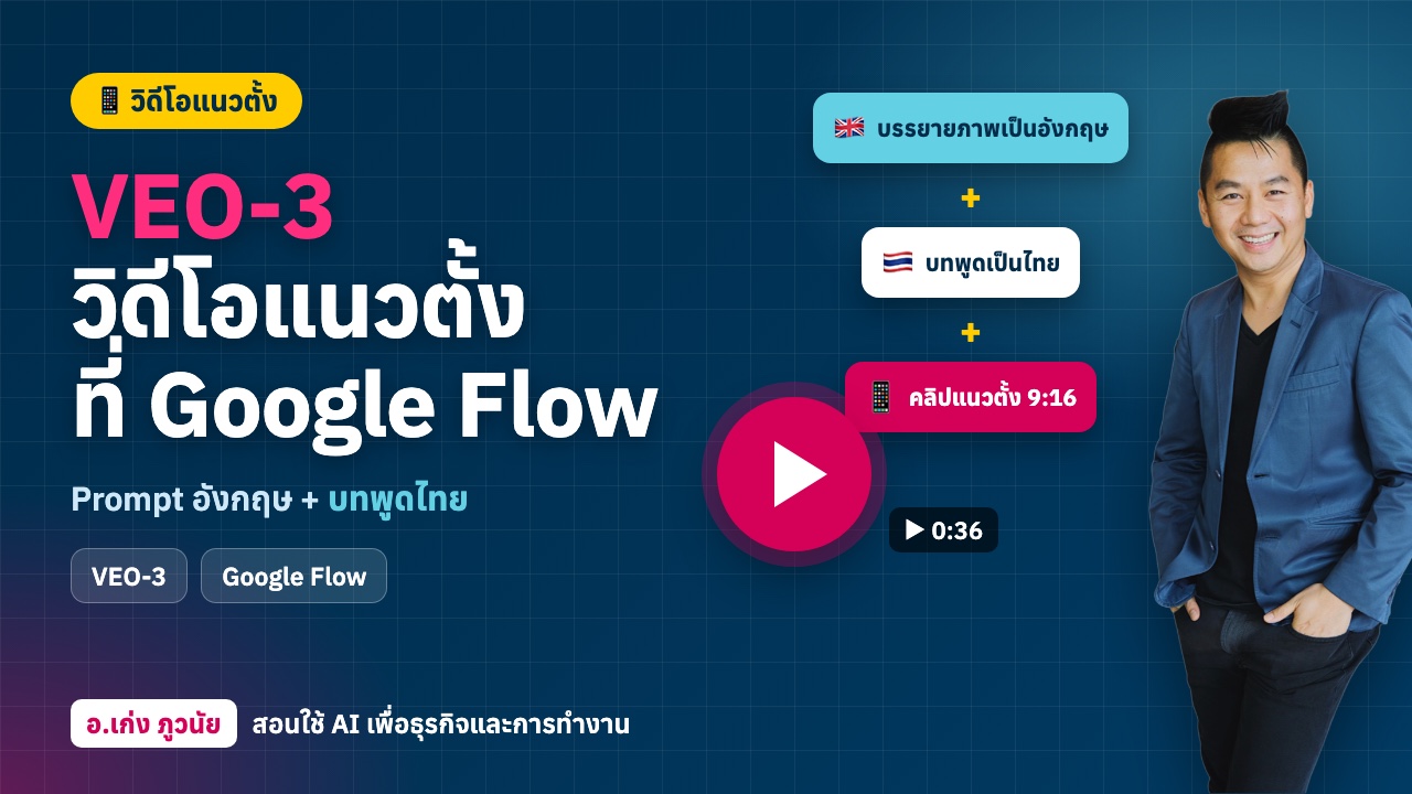 ใหม่! VEO-3 ทำวิดีโอแนวตั้งที่ Google Flow (Prompt อังกฤษ + บทพูดไทย)
