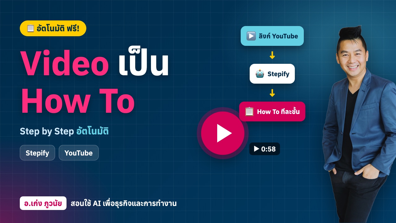 AI เปลี่ยน "Video" เป็น "How To" Step by Step อัตโนมัติ ฟรี!