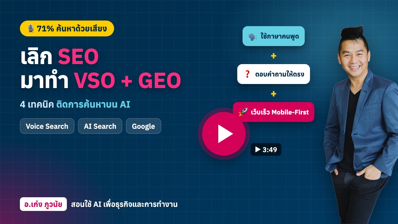 เลิก “SEO” มาทำ VSO + GEO กับ 4 เทคนิค ติดการค้นหาบน AI และ Voice Search
