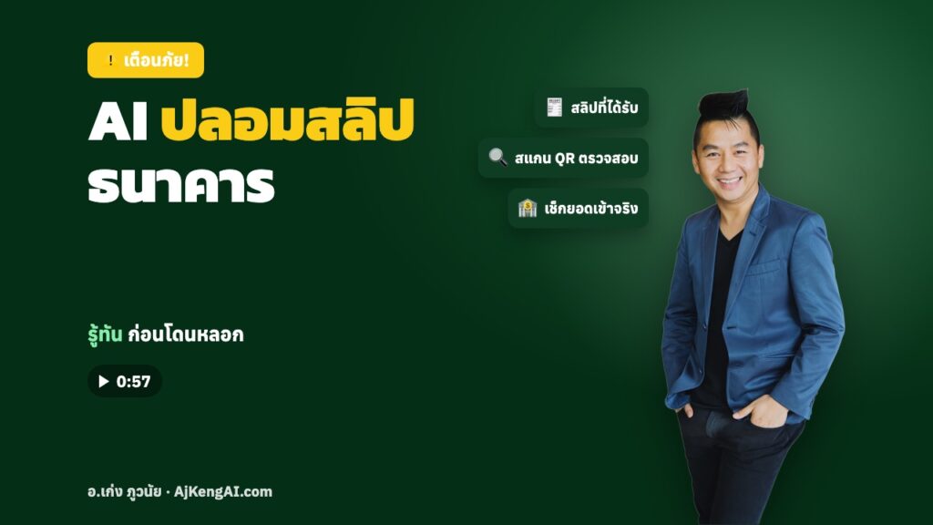 ปกบทความ: AI ปลอมสลิป ธนาคาร