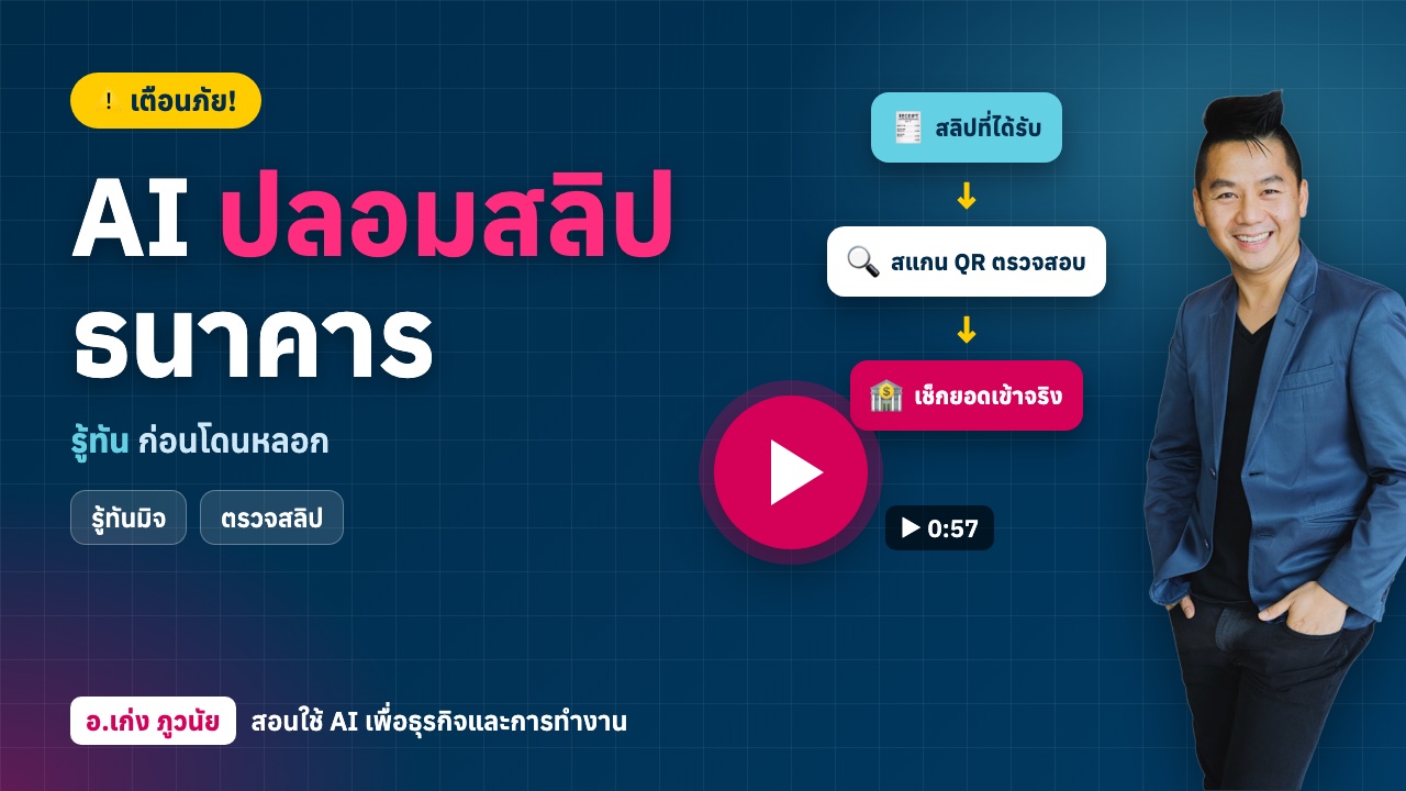 เตือนภัย! "AI ปลอมสลิป" ธนาคาร ง่าย เร็ว เนียน รู้ทันก่อนโดนหลอก